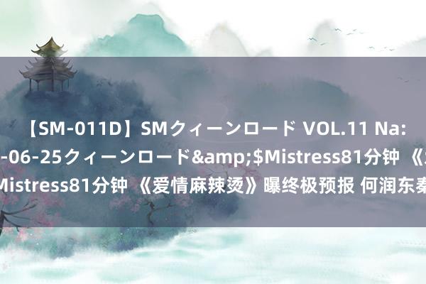 【SM-011D】SMクィーンロード VOL.11 Na:Na</a>2013-06-25クィーンロード&$Mistress81分钟 《爱情麻辣烫》曝终极预报 何润东秦昊秀绝招