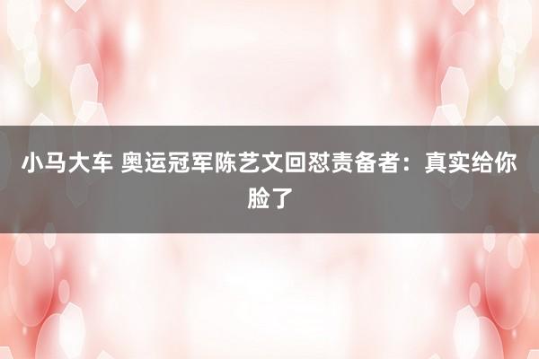 小马大车 奥运冠军陈艺文回怼责备者：真实给你脸了