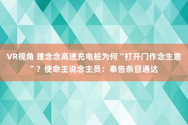 VR视角 理念念高速充电桩为何“打开门作念生意”？使命主说念主员：奉告条目通达