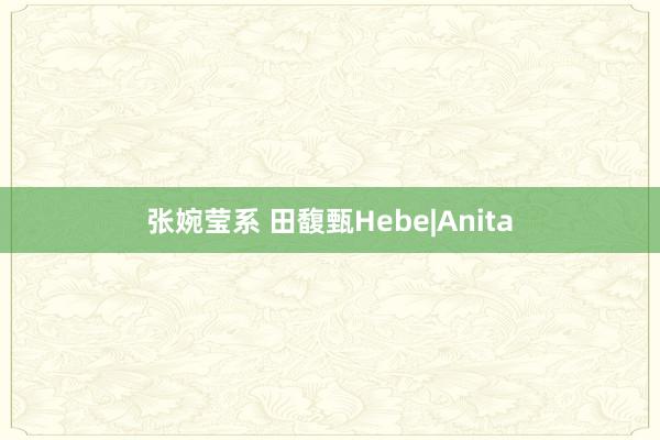 张婉莹系 田馥甄Hebe|Anita