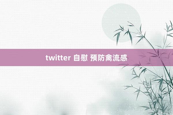 twitter 自慰 預防禽流感