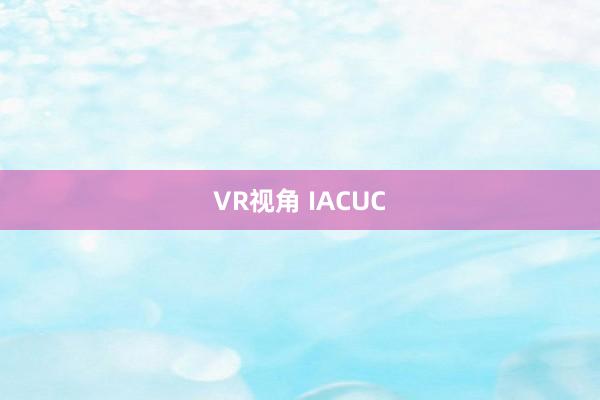 VR视角 IACUC