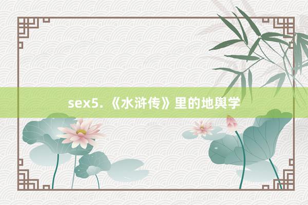 sex5. 《水浒传》里的地舆学