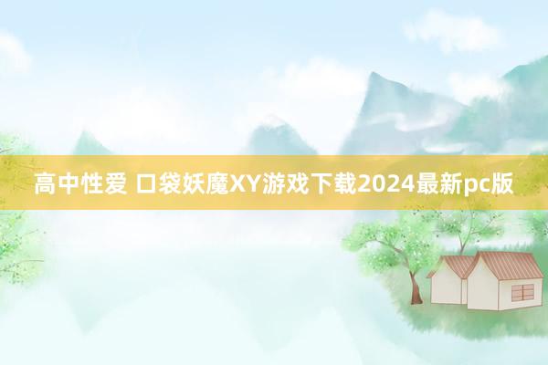 高中性爱 口袋妖魔XY游戏下载2024最新pc版